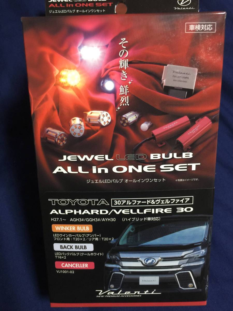 新品★Valenti ヴァレンティ BU-SET-AV3 ジュエルLEDバルブ オールインセット 【トヨタ 30系 アルファード/ヴェルファイア用】拍卖