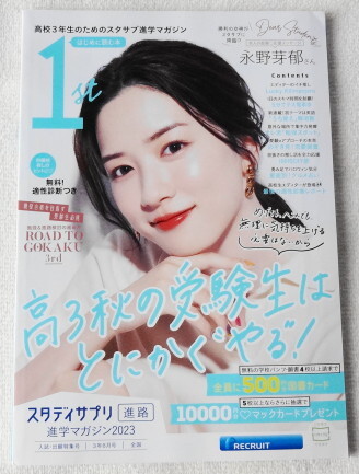スタディサプリ 進学マガジン 2023 【 Cover 永野芽郁 直筆応援メッセージあり 】拍卖