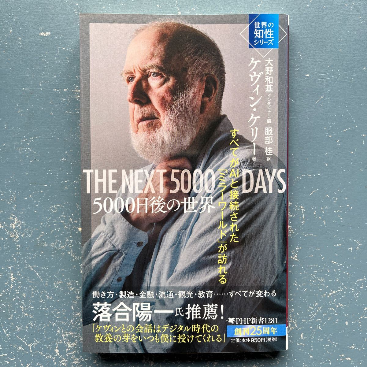 5000日後の世界 すべてがAIと接続された「ミラーワールド」が訪れる ケヴィンケリー 大野和基 PHP新書1281 初版拍卖