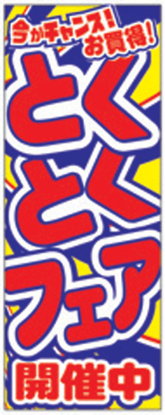 VN-125 とくとくフェア開催中 のぼり拍卖