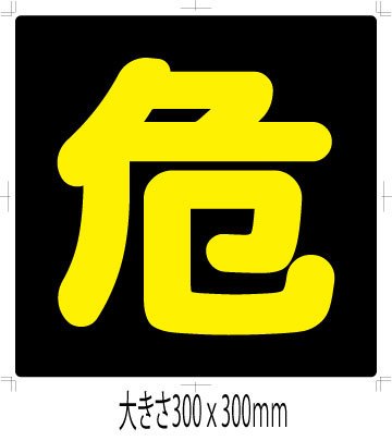 危険物標識ステッカー 300サイズ角丸 耐水 危 灯油 ガゾリン タンク 軽トラ 旧車 旧車會 危険物標識ステッカータイプ拍卖