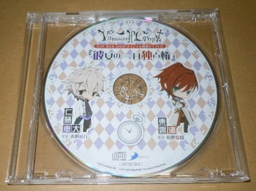 ヴァンウルフクロス D3P特典 ドラマCD 彼女の一日独占権/吉野裕行 前野智昭拍卖