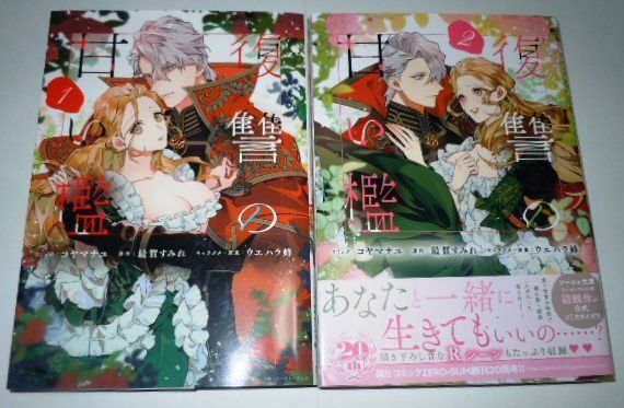 コヤマナユ/最賀すみれ 復讐の甘い檻 全2巻セット TL拍卖