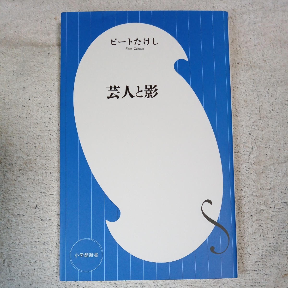 芸人と影 (小学館新書) ビート たけし 9784098253593拍卖