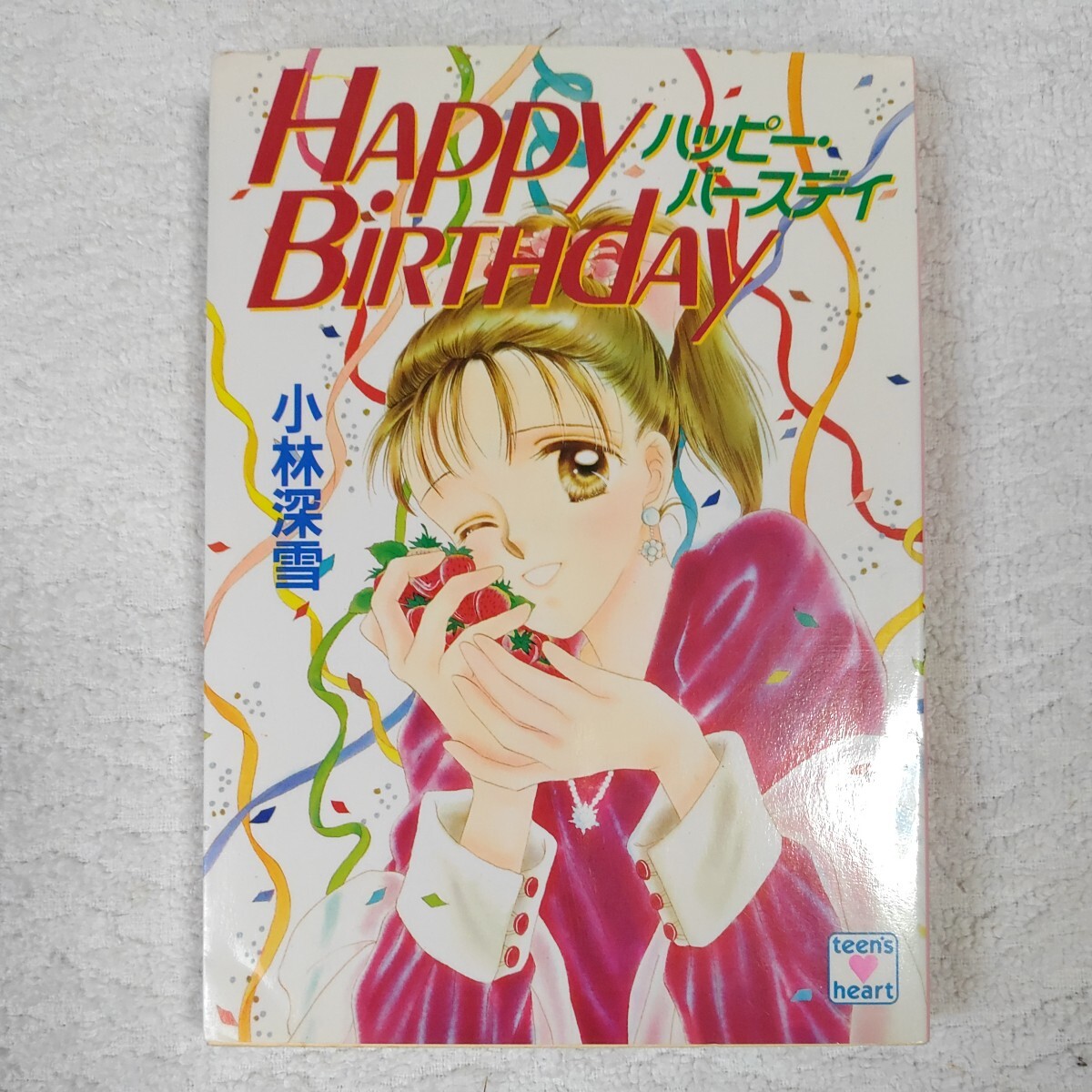 ハッピー・バースデイ (講談社X文庫 ティーンズハート) 小林 深雪 牧村 久実 9784061992146拍卖