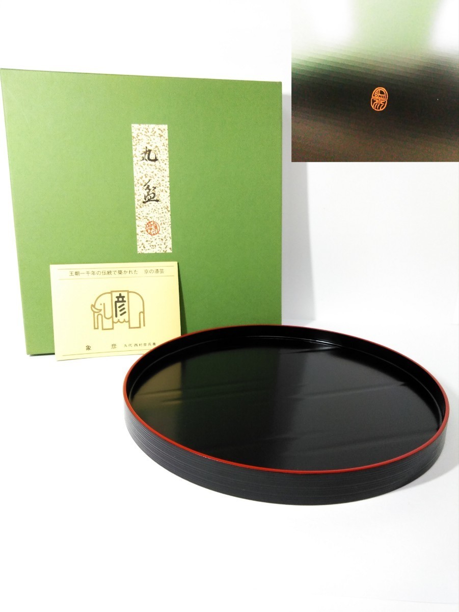 象彦 丸盆 西村彦兵衛 漆芸 漆器 漆塗 茶道具 お盆 箱付 美品 在銘 (検索) 懐石道具 茶湯 茶事 茶具 黒塗 京 配膳 古道具 美術 菓子器拍卖