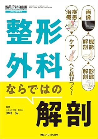 整形外科ならではの解剖: 形態解剖→機能解剖→画像→疾患・治療→ケアへと結びつく! 新品 単行本 2023/5/26 津村 弘 拍卖