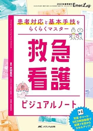 救急看護ビジュアルノート: 患者対応と基本手技をらくらくマスター (Emer-Log 2023年春季増刊) 新品 単行本 2023/3/27 芝田 里花 拍卖