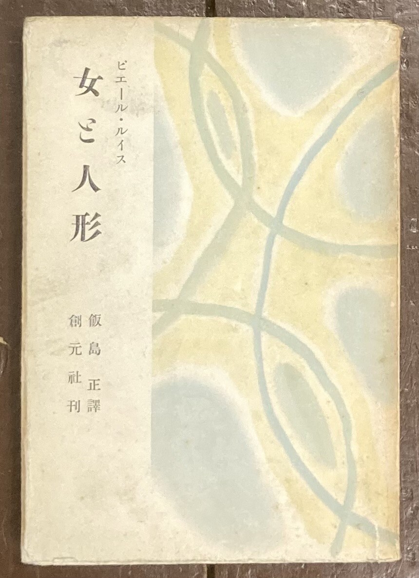 【即決】女と人形/ピエール・ルイス/飯島正(訳)/創元社/昭和27年/初版/奥田雀草(装幀)拍卖