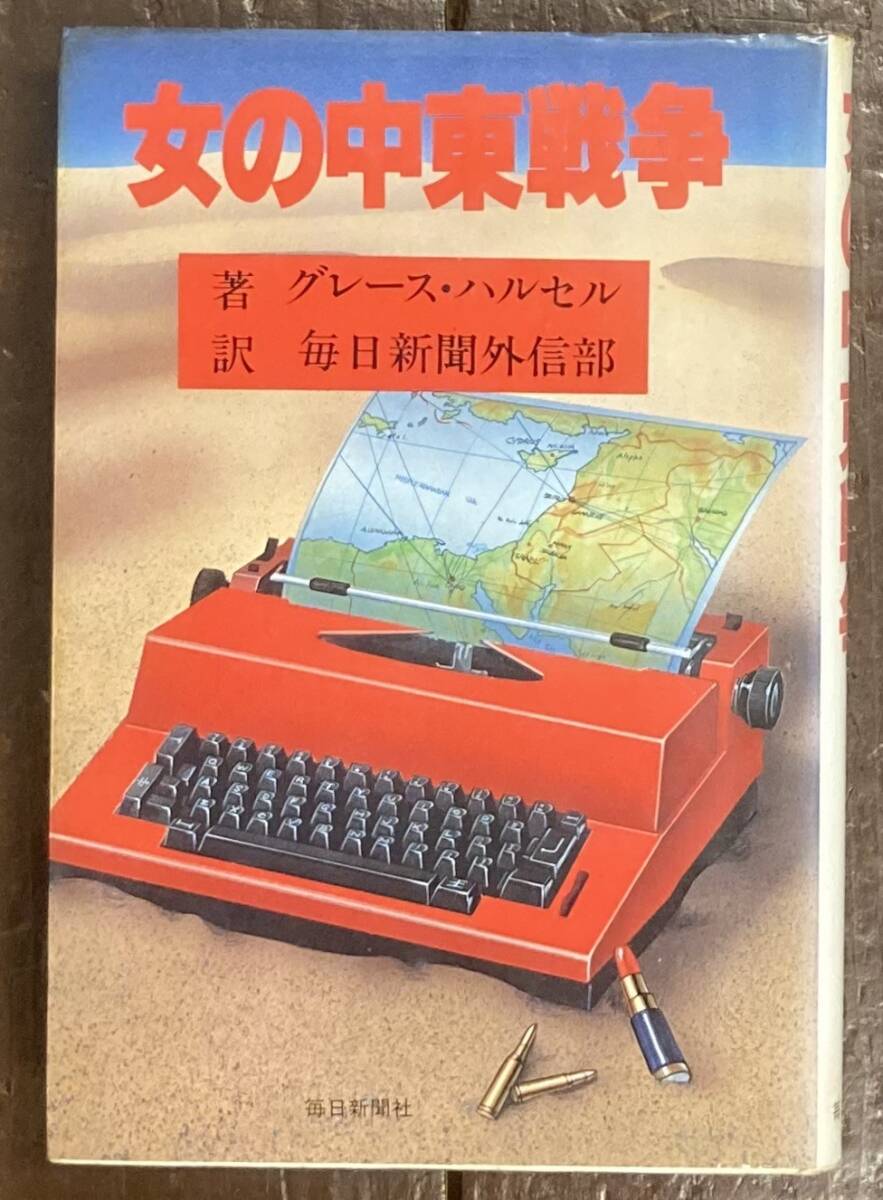 【即決】女の中東戦争/グレース・ハルセン/毎日新聞外信部(訳)/毎日新聞社/昭和56年/宗教/本拍卖
