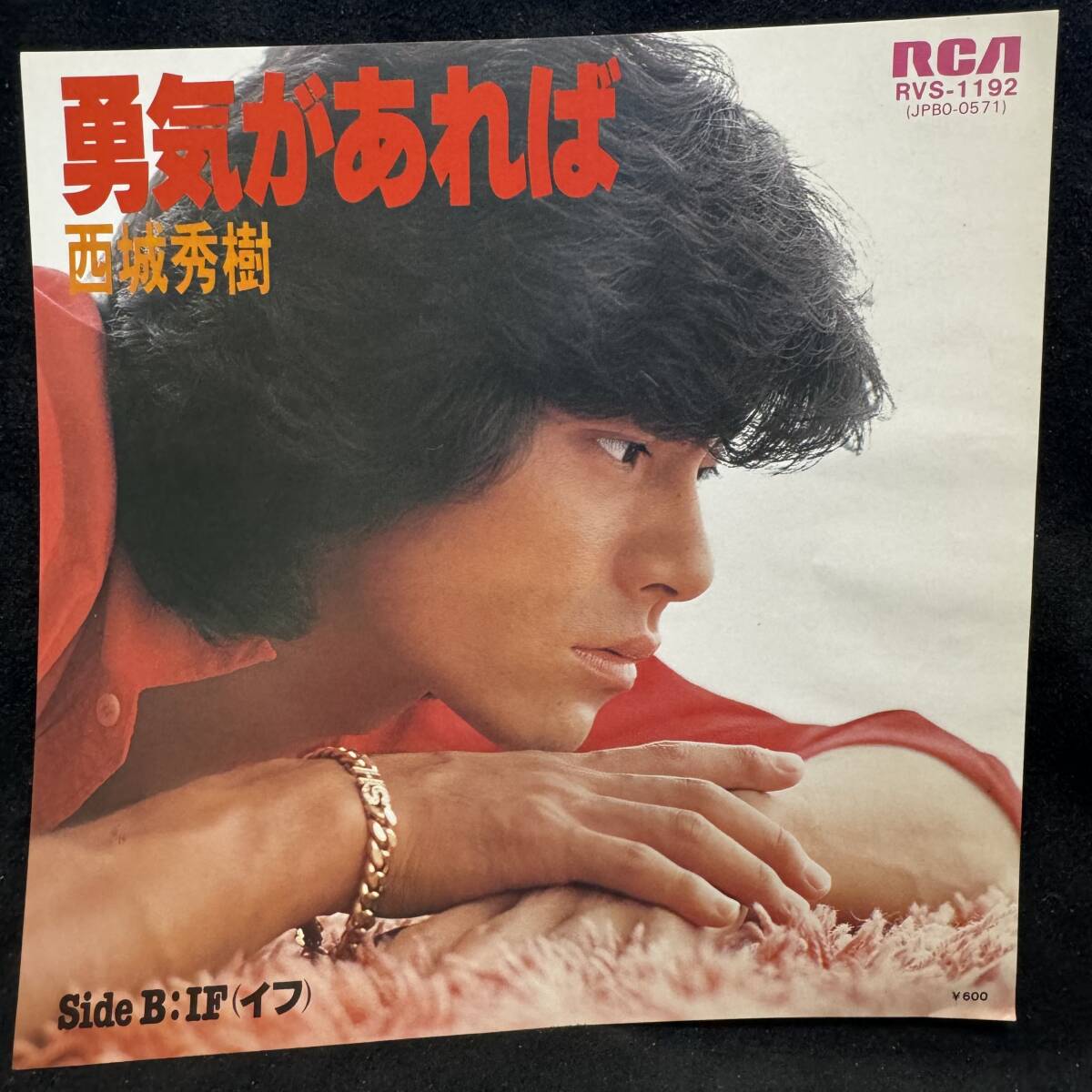 11西城秀樹 勇気があれは IF ジャケットのみです レコード盤は付属しません 国内盤 EP盤 シングル盤 中古品です拍卖