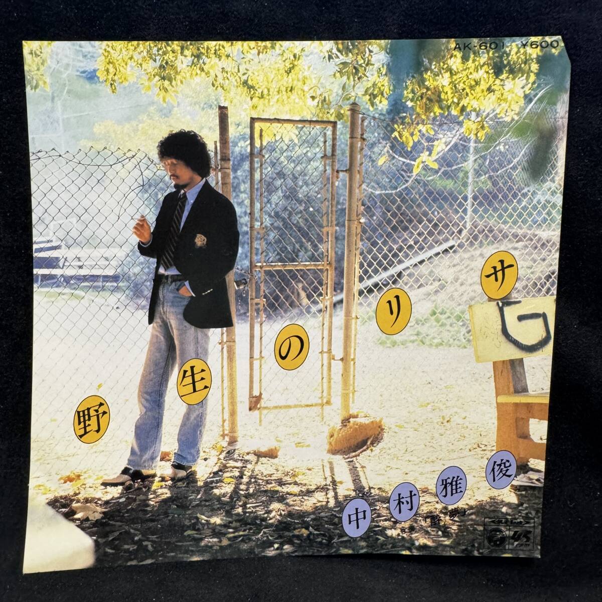 25中村雅俊 野生のりサ 酔夢 ジャケットのみです レコード盤は付属しません 国内盤 EP盤 シングル盤 中古品です拍卖