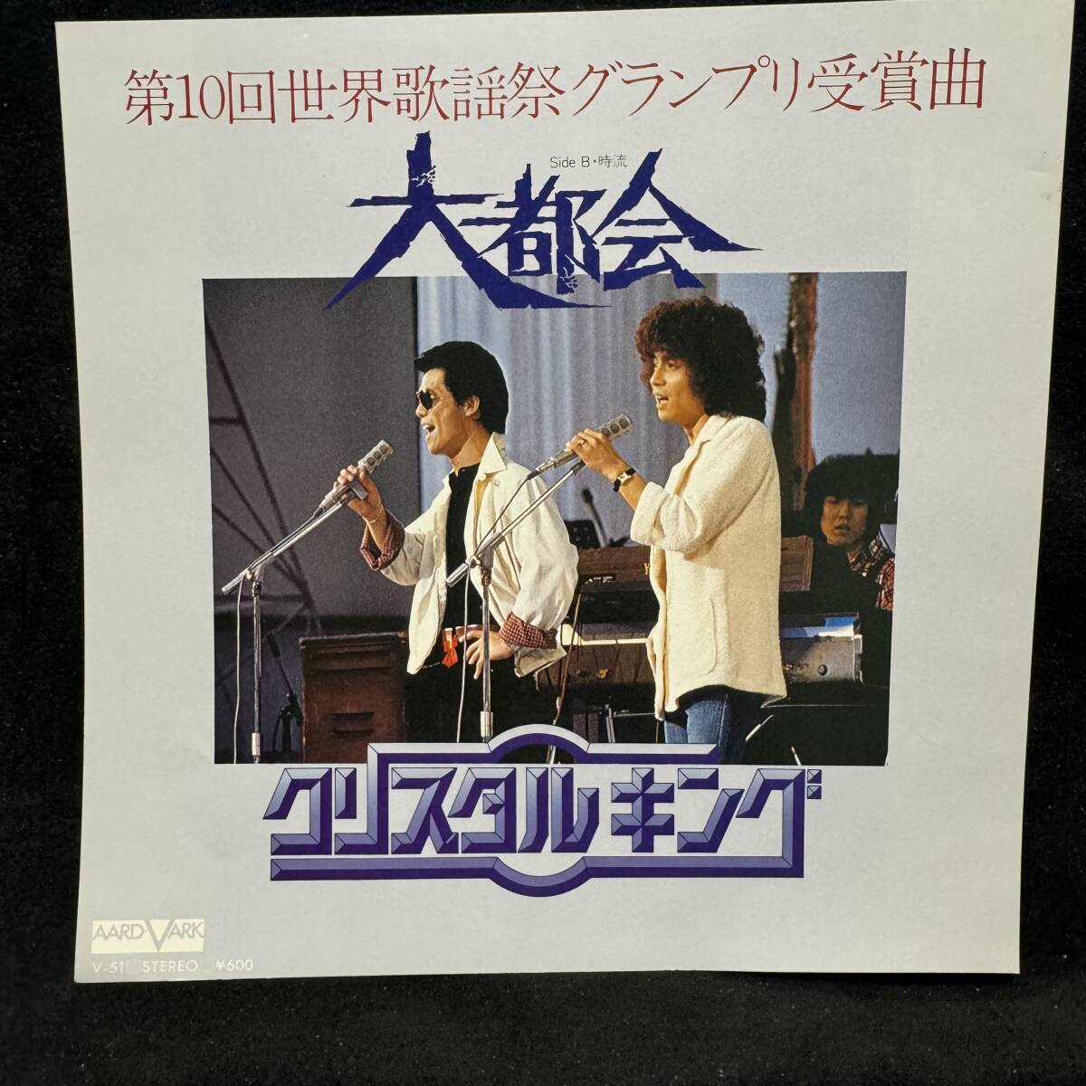29クリスタル キング 大都会 時流 ジャケットのみです レコード盤は付属しません 国内盤 EP盤 シングル盤 中古品です拍卖
