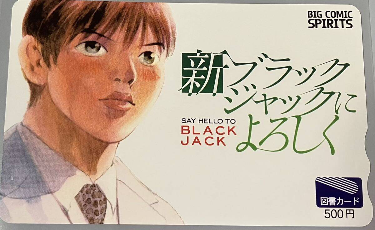 図書カード 非売品 抽選プレゼント 新品未使用 アンケート 懸賞当選品 新 ブラックジャックによろしく ビッグコミックスピリッツ拍卖