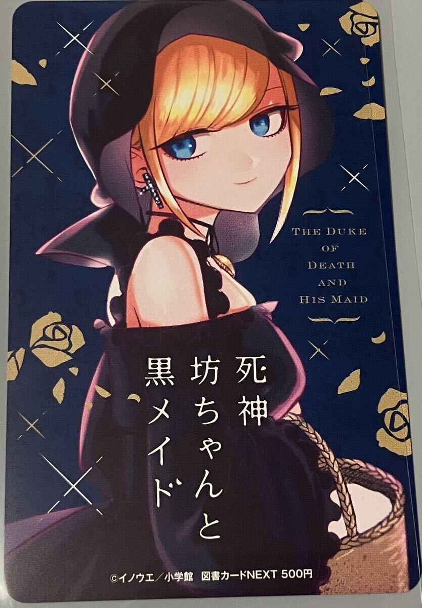 図書カード 非売品 抽選プレゼント 新品未使用 アンケート 懸賞当選品 死神坊ちゃんと黒メイド漫画。『サンデーうぇぶり』(小学館)拍卖