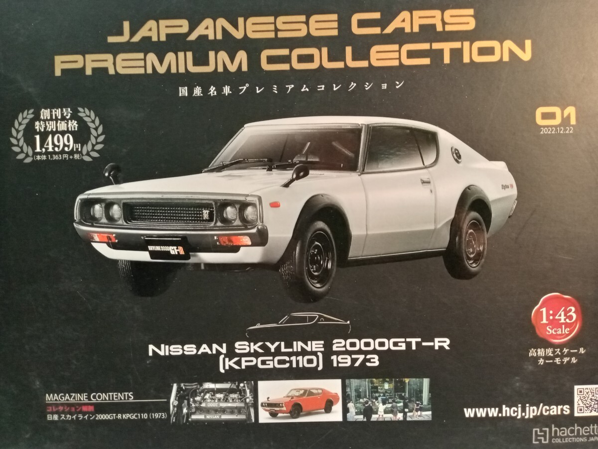 アシェット  国産名車プレミアムコレクション01  ニッサン スカイライン 2000GT―R 1973年 1/43拍卖