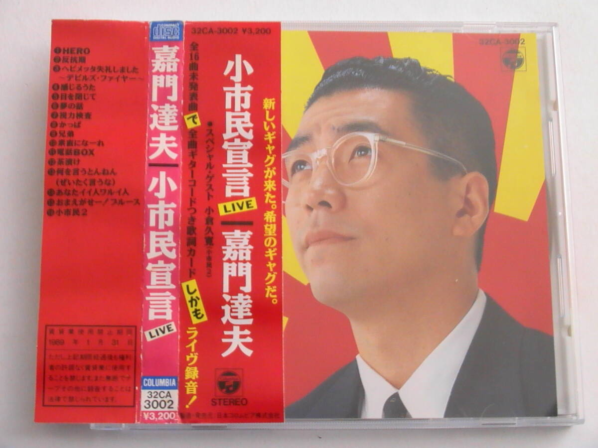 嘉門達夫 / 小市民宣言 税表記無3200円帯付 CA-3002拍卖