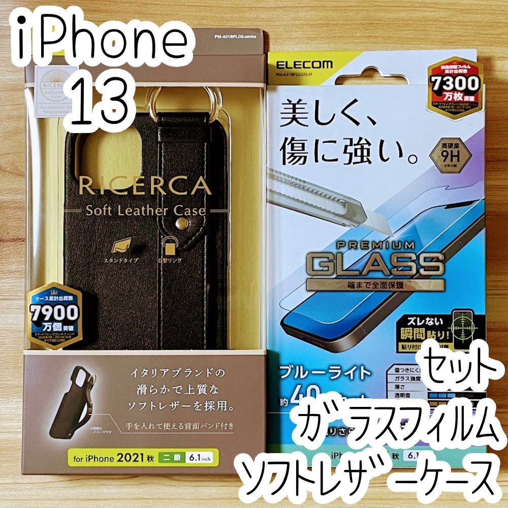 セット iPhone 13 ケース&ガラスフィルム ブルーライトカット ソフトレザー オープンタイプ カバー フルカバー 指紋反射防止 109 860拍卖