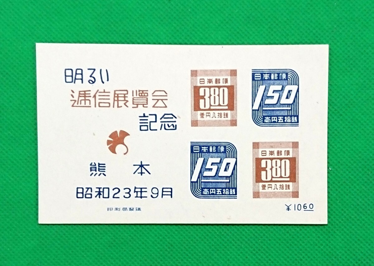 稀に見る高品質!/熊本逓信展/未使用/NH/極上美品/1948年/小型シート/明るい逓信展覧会記念/昭和切手/カタログ価格6,000円/No44拍卖