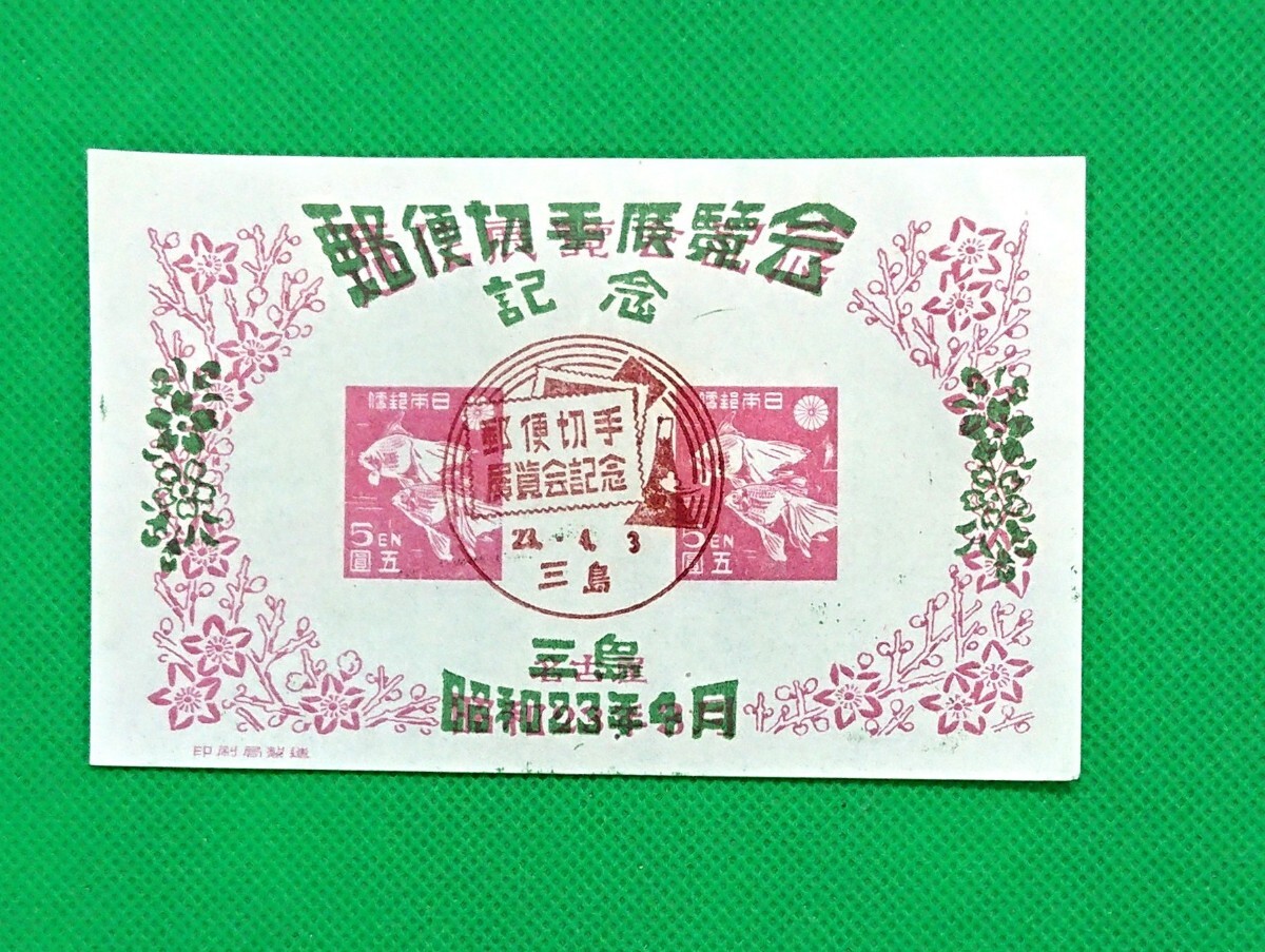 初日印/FDS/三島切手展/小型シート/S.23.4.3/三島/郵便切手展覧会記念印/印影明瞭/NH/シワ無/シミ無/極上美品/カタ価45,000円/№50拍卖