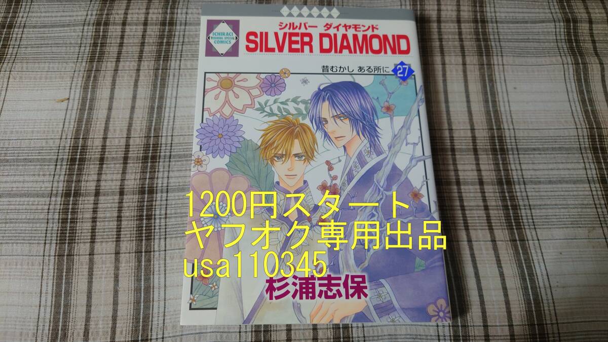 杉浦志保◇シルバーダイヤモンド SILVER DIAMOND 27巻 初版拍卖