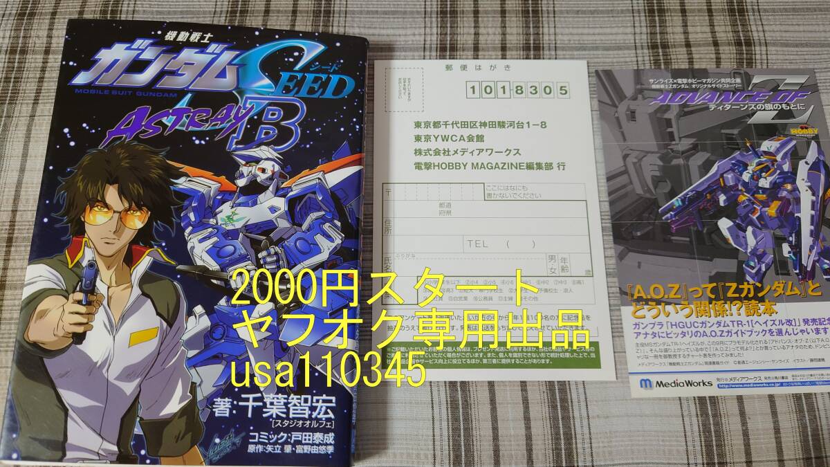 千葉智宏 矢立肇 富野由悠季◇機動戦士ガンダムSEED ASTRAY B 初版拍卖