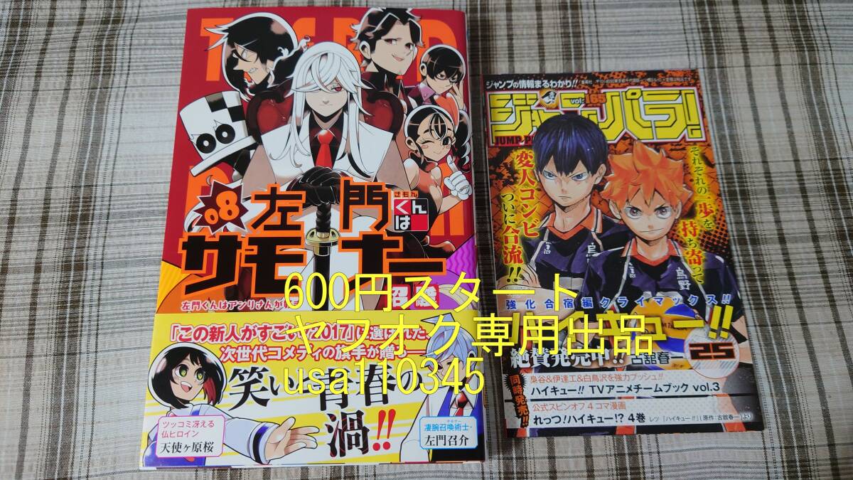 沼駿◇左門くんはサモナー 8巻 初版 帯付 ジャンパラ付き拍卖