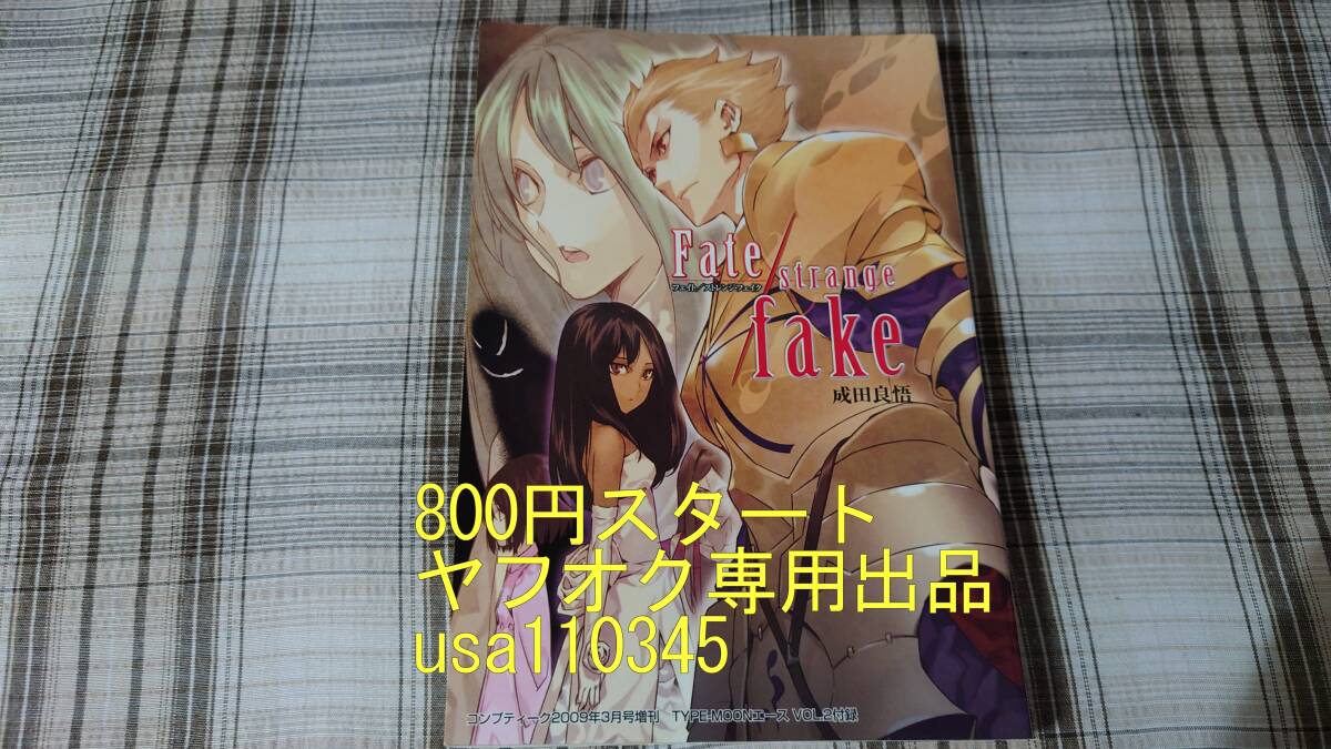 成田良悟◇Fate strange fake フェイト ストレンジ・フェイク TYPEーMOONエース vol.2 付録小説拍卖