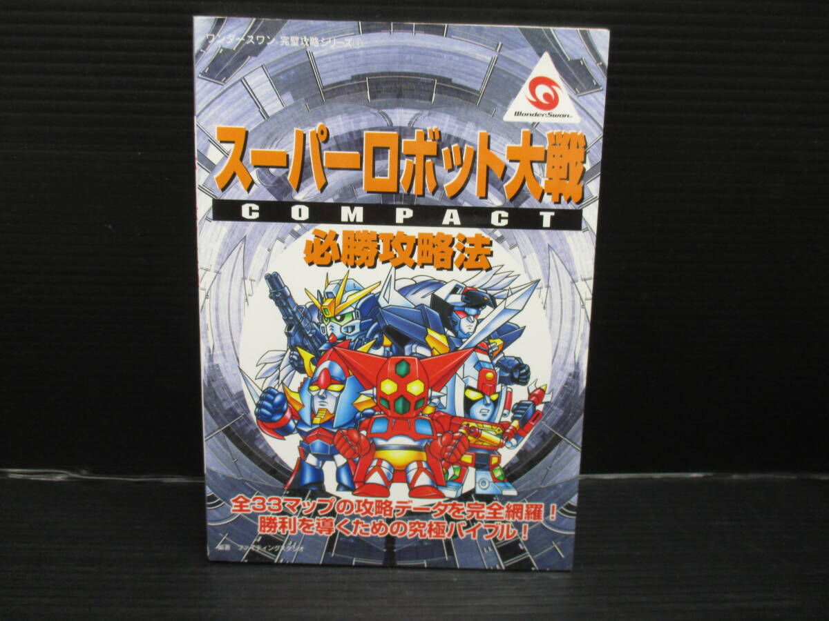 攻略本 WS スーパーロボット大戦COMPACT 必勝攻略法 初版 e24-03-28-4拍卖