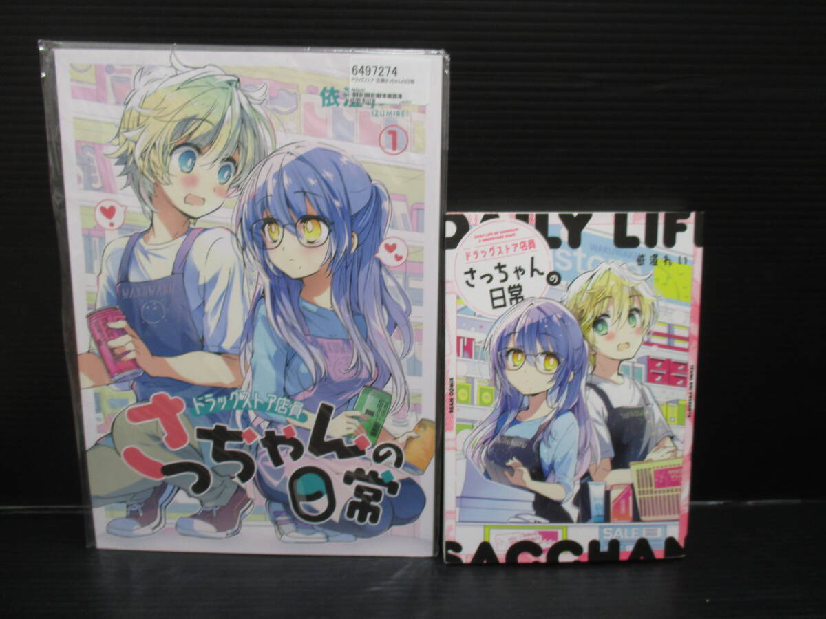 ドラッグストア店員さっちゃんの日常 / 依澄れい+男性向一般同人誌 ドラッグストア店員さっちゃんの日常 1 f24-03-29-1拍卖