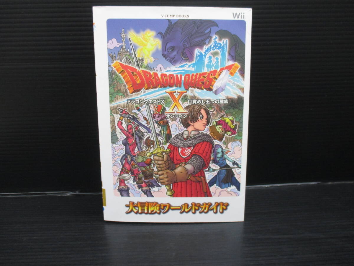 攻略本Wii Wii ドラゴンクエストX 目覚めし五つの種族 オンライン 大冒険ワールドガイド 初版 e24-03-30-5拍卖