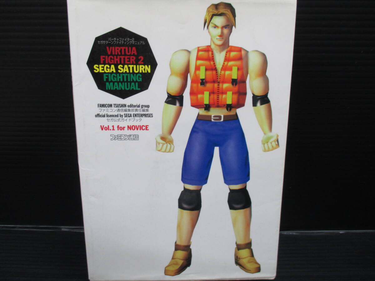攻略本SS バーチャファイター2 セガサターン ファイティングマニュアル for NOVICE 初版 e24-03-30-7拍卖