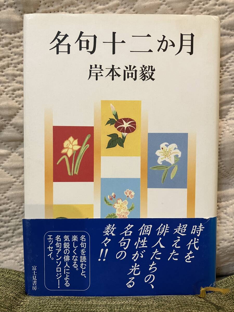 名句十二か月 岸本尚毅【送料無料】拍卖