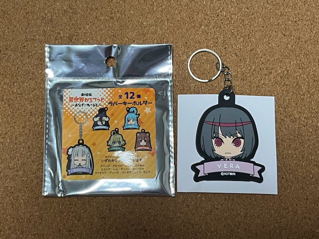 劇場版 異世界かるてっと~あなざーわーるど~ ラバーキーホルダー ヴェラ拍卖