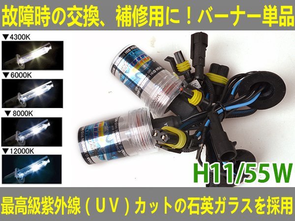 ■送料無料■UVカット交換補修用 HIDバルブ 55w 12V/24V H11 4300K/6000K//8000K/12000K拍卖