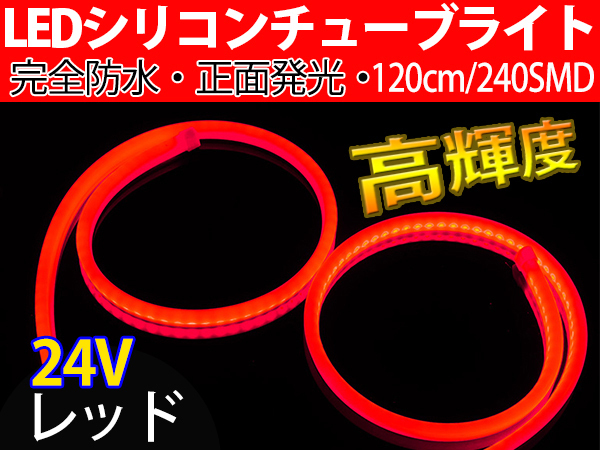 【送料無料】次世代 LEDシリコンチューブテープ 24V車用120㎝240SMD 防水仕様 驚きの柔軟性 レッド 2本/セット拍卖