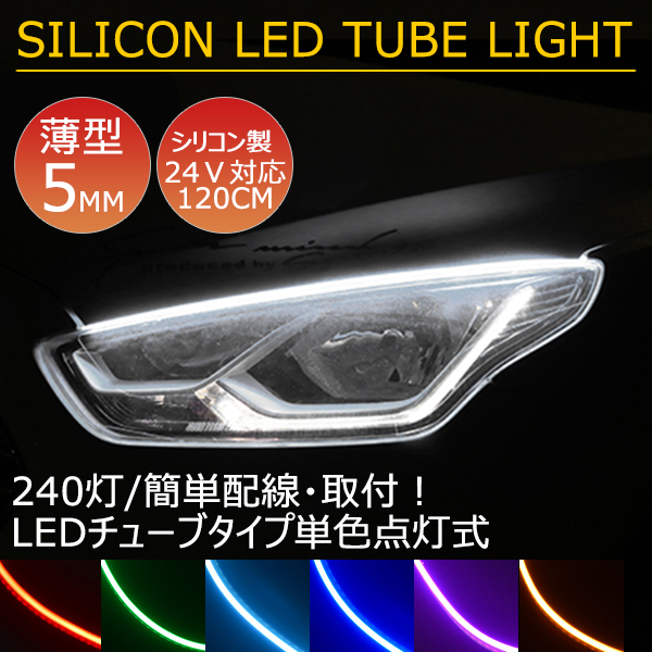 送料無料 薄型 高密度側面発光 LEDシリコンチューブテープ 24V車用120㎝240SMD 防水仕様 驚きの柔軟性 2本セット アイライン 6色選拍卖