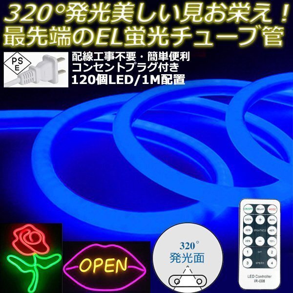 最先端320°発光ネオンled AC100V イルミネーション LEDテープライト ブルー 120SMD/M リモコン付き 50cm EL蛍光チューブ管 切断可能拍卖