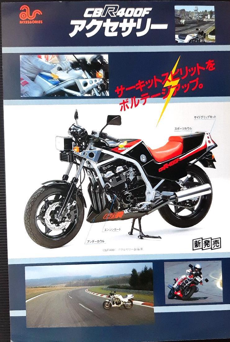 ホンダ CBR400F ●NC17 アクセサリ(オプション)カタログ ★全国送料185円 消費税不要 拍卖