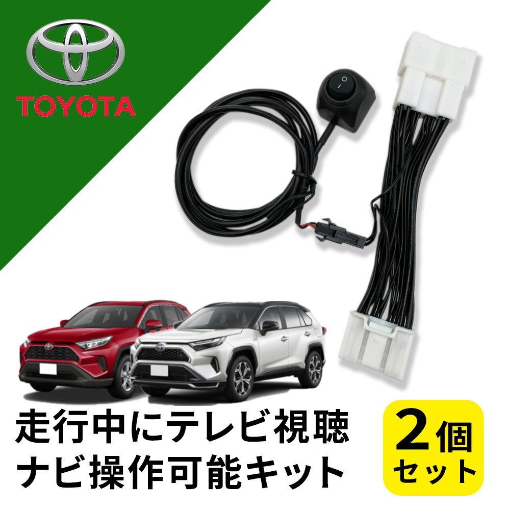 RAV4 PHEV AXAH52 トヨタ テレビキャンセラー 純正ナビ 走行中 テレビ が見れる ナビ 操作 2個セット まとめ売り コネクティッドナビ拍卖