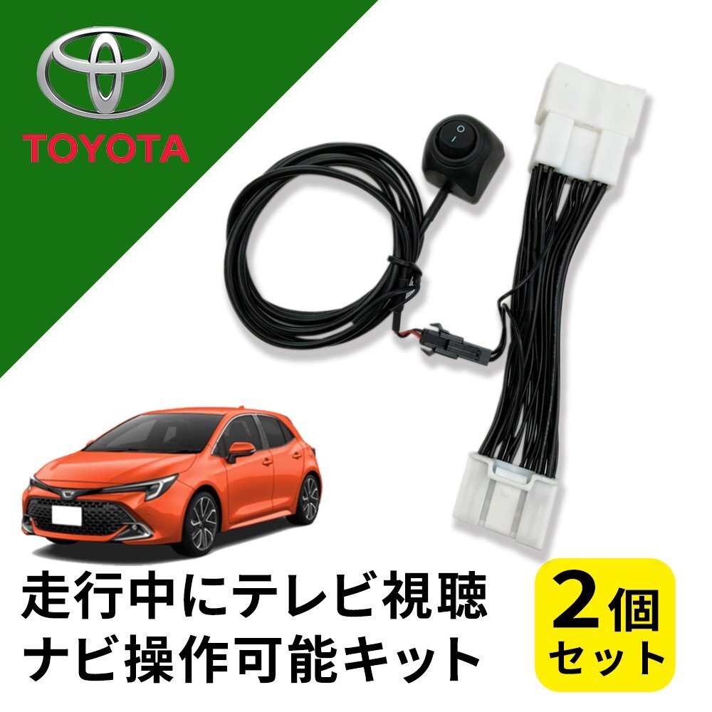カローラスポーツ ZWE215W トヨタ テレビキャンセラー 純正ナビ 走行中 テレビ 視聴 ナビ 操作 2個セット まとめ売り コネクティッドナビ拍卖