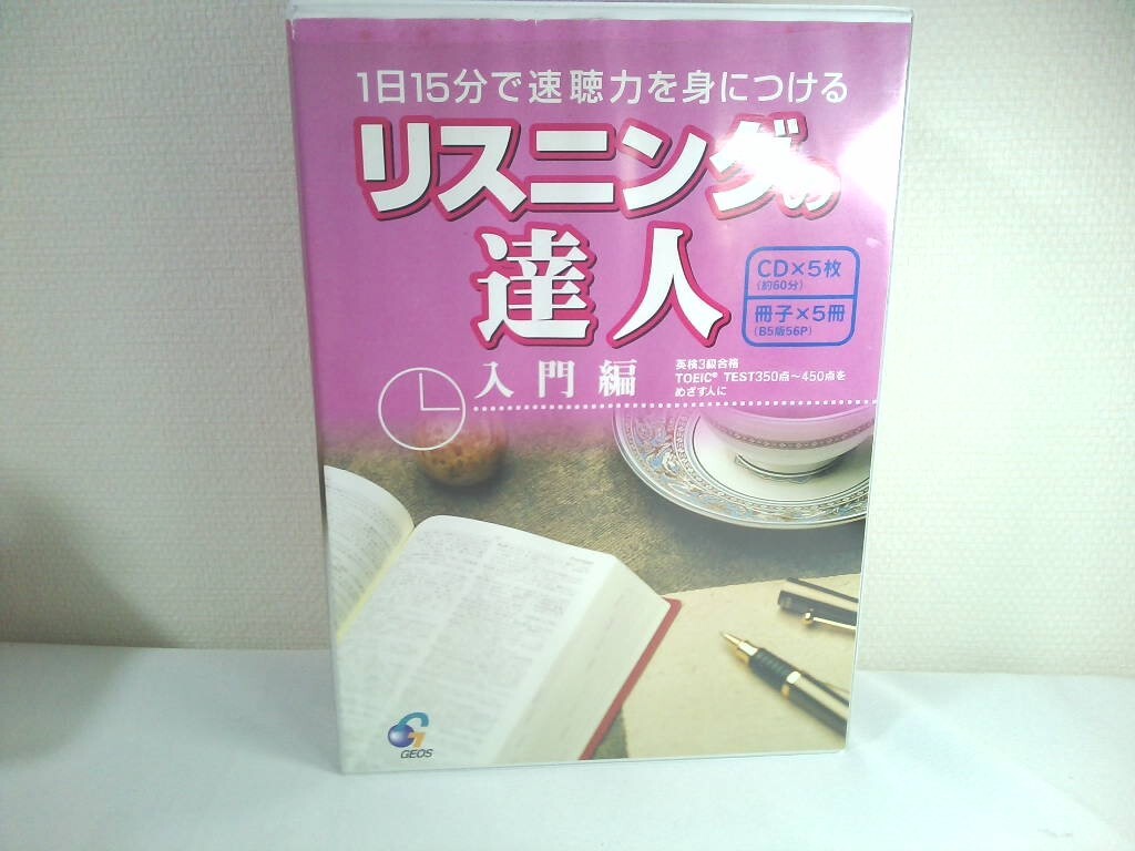 1日15分で速聴力を身につけるリスニングの達人 入門編  「CD5枚・冊子5冊全揃」 /英会話のジオス拍卖