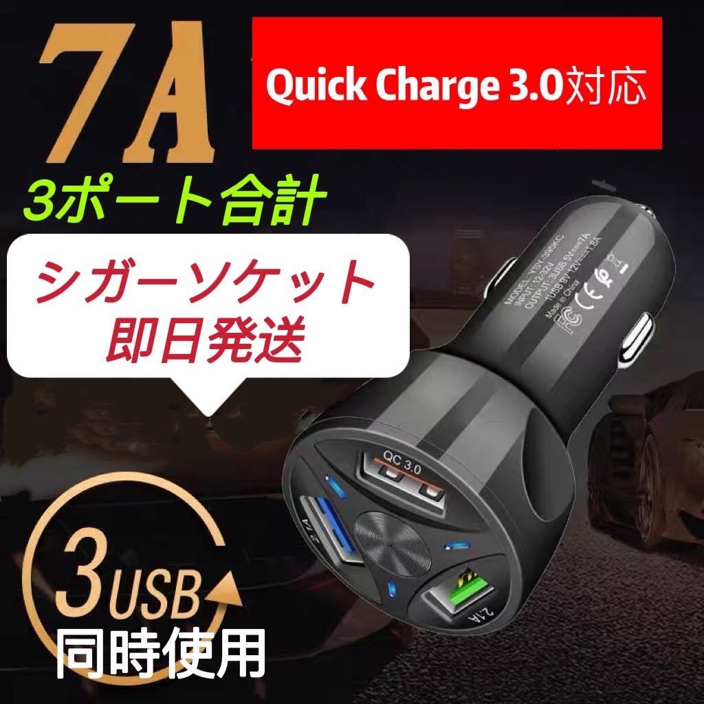 ☆急速充電 3ポートシガーソケット電源 12V24V 車載 充電器 スマホ充電 QC3.0対応拍卖