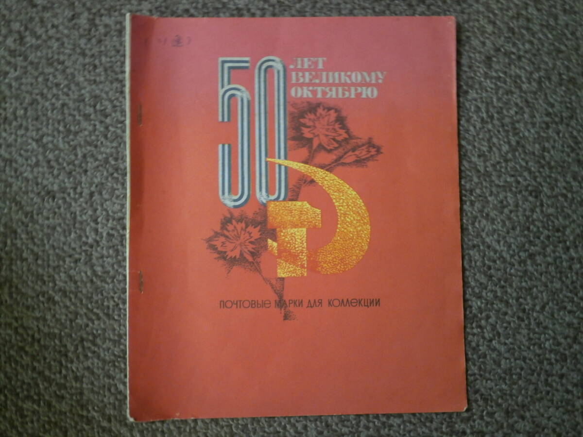 ソ連 切手集 / ボルシェビキ革命 50周年 拍卖