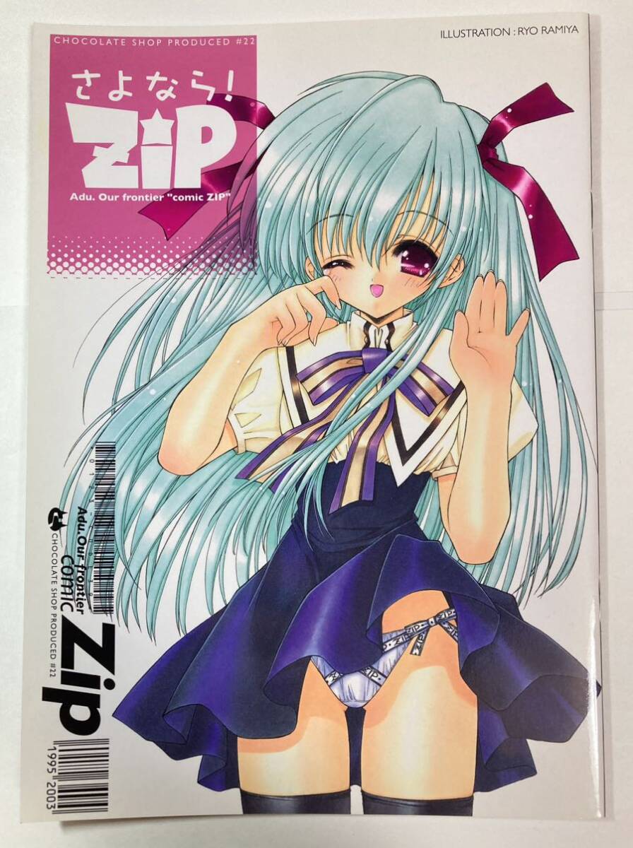 CHOCOLATE SHOP(CHOCO・麦谷興一) 蘭宮涼 「さよなら!ZiP」C64 2003年発行拍卖