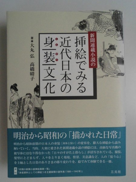 新聞連載小説の挿絵でみる近代日本の身装文化 大丸弘、 高橋晴子 2019年初版帯付 三元社拍卖