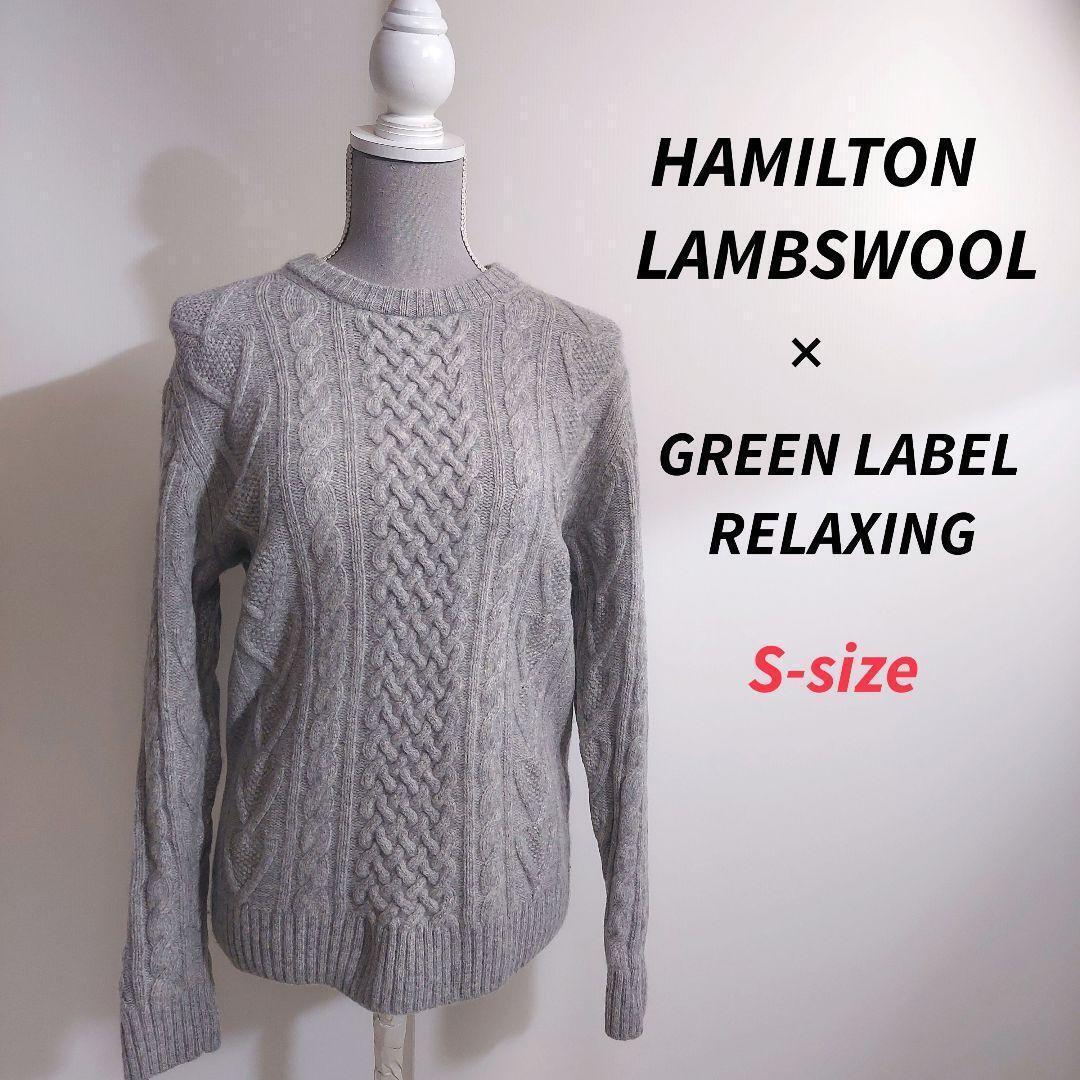 HAMILTON LAMBSWOOL ウール100% ケーブル編みニット 表記サイズS ユナイテッドアローズ グレー 五点で送料無料 81743拍卖
