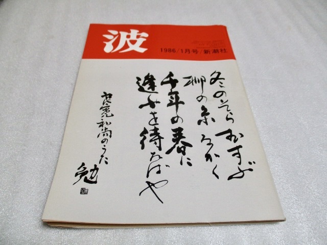 『波 1986年1月号』 新潮社拍卖