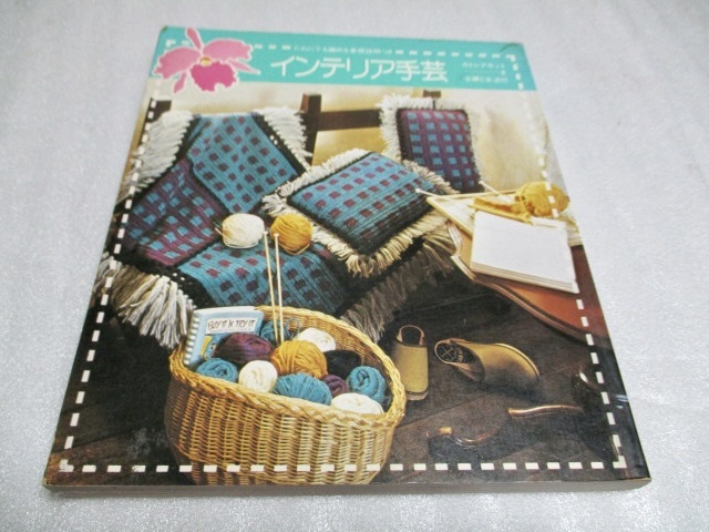 『インテリア手芸   カトレアセット(4)』    主婦と生活社    1976年第12版拍卖