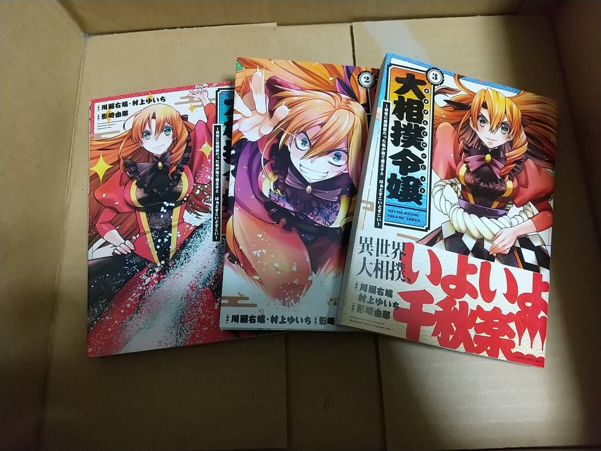 大相撲令嬢 全巻全3巻 川獺右端/原作 村上ゆいち/原作 影崎由那/漫画拍卖